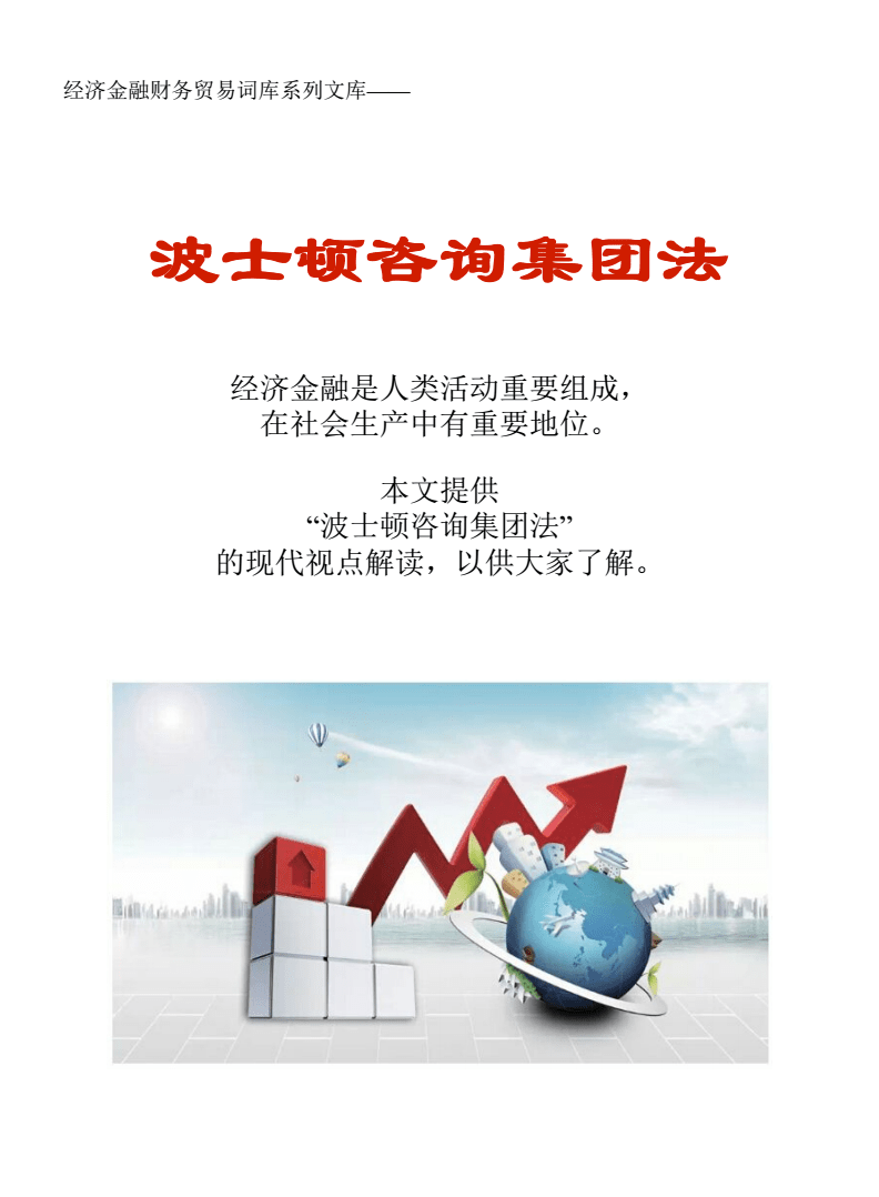 波士頓咨詢(xún)集團(tuán)法在貿(mào)易咨詢(xún)中的應(yīng)用與財(cái)務(wù)價(jià)值分析