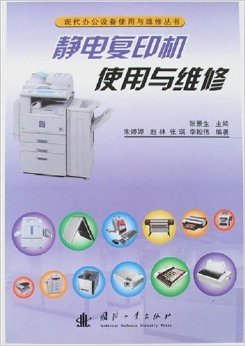 《靜電復(fù)印機(jī)使用與維修》書(shū)評(píng)與摘要 辦公設(shè)備與停車(chē)場(chǎng)設(shè)備的關(guān)聯(lián)性解析